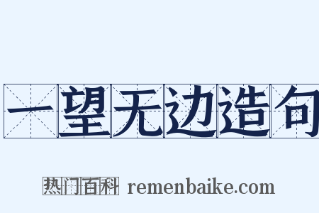 一望无边造句是什么意思的图片